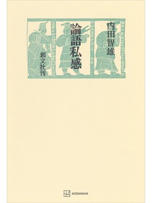 cover image of 論語私感